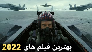 بررسی و معرفی بهترین فیلم هایی که در سال 2022 منتشر شدن - The best movies of 2022