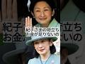 【お金が足りない】生活苦をメディアにリークしたのは紀子さまか、紀子さまの苛立ち #shorts #youtubeshorts
