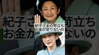 【お金が足りない】生活苦をメディアにリークしたのは紀子さまか、紀子さまの苛立ち #shorts #youtubeshorts