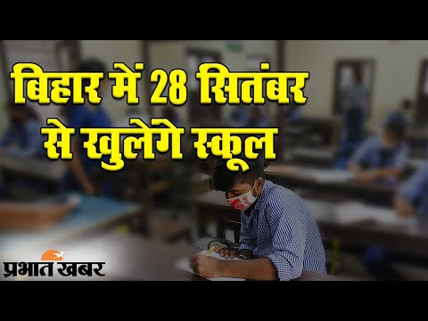 School Reopen in Bihar: Bihar में 28 September से खुलेंगे सभी स्कूल, गाइडलाइन जारी | Prabhat Khabar