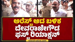 Hassan : ಅರೆಸ್ಟ್ ಆದ ಬಳಿಕ G Devarajegowda ಫಸ್ಟ್ ರಿಯಾಕ್ಷನ್ | Holenarasipura Case | @newsfirstkannada