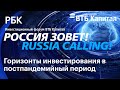 Инвестиционный форум ВТБ Капитал «РОССИЯ ЗОВЕТ!»: Горизонты инвестирования в постпандемийный период