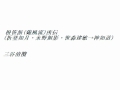 尺八古典本曲 根笹派(錦風流) 『三谷清攬』 Nezasa-ha: SANYA SEIRAN