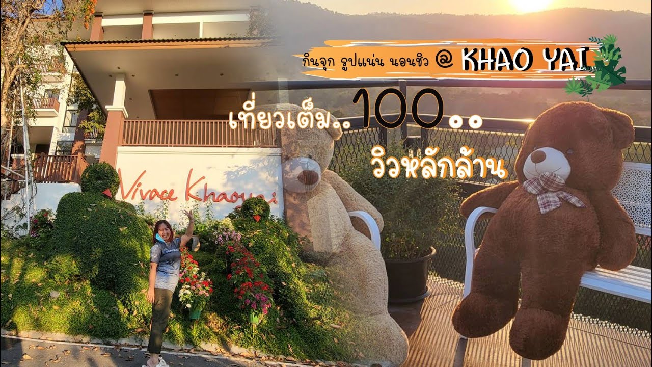 นอนชิลที่พักเขาใหญ่ บรรยากาศสุดฟิน..วิวาเช่เขาใหญ่ | สรุปเนื้อหาที่เกี่ยวข้องกับที่พักเขาใหญ่ล่าสุด มูล