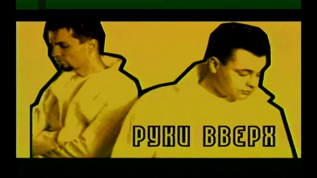 Руки вверх я буду ждать тебя. Руки вверх я буду ждать тебя. Руки вверх мне с тобою хорошо. Руки вверх слушать. Руки вверх солнышко.