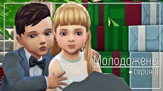The Sims 4: Молодожены | Серия 8 The Sims 4: Молодожены | Серия 8