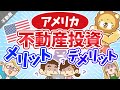 第15回 アメリカ不動産投資はおすすめか？メリットデメリット合わせて教えます！【不動産投資編】
