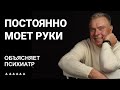 Постоянно моет руки