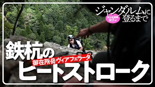 登山未経験女子がジャンダルムに登るまで【御在所岳02】バリエーションルートの洗礼