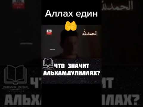 ЧТО ЗНАЧИТ АЛЬХАМДУЛИЛЛАХ?