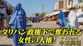 奪われる女性の人権！タリバン政権下のアフガニスタンで「暗躍する中国」と「テロ組織」【ザ・ファクト新・よくわかる中東問題】