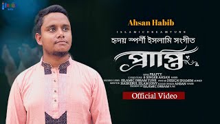 প্রাপ্তি । Prapti ।  জাদুকরী কণ্ঠে নতুন গজল । Ahsan Habib ।  নতুন বাংলা ইসলামিক গজল ২০২৩