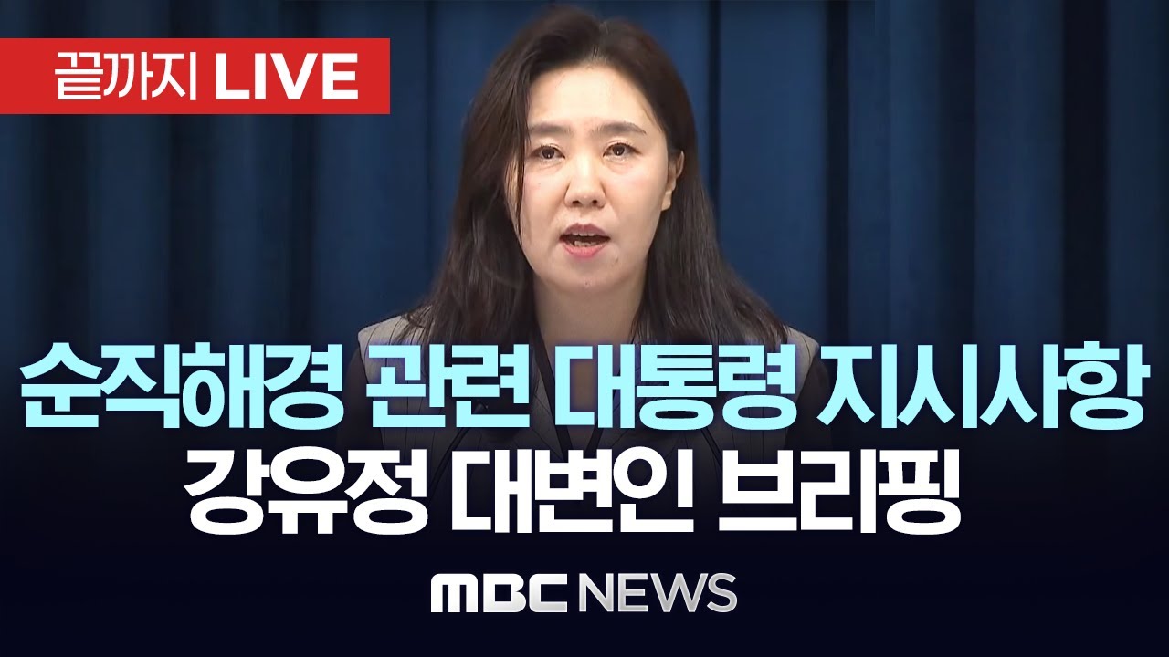 브리핑 중인 강유정 대변인