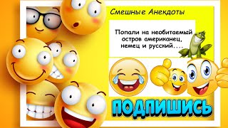 Короткие Свежие Анекдоты 2022 Сборник Смешных Анекдотов!
