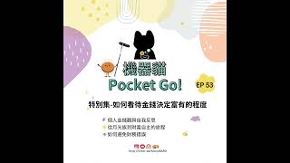 EP53 [特別集]-突破金錢觀念，實現財富自主：機器貓的財務之道