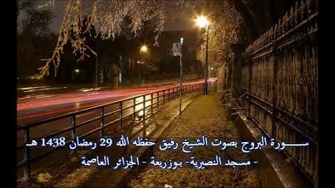 سورة البروج بصوت الشيخ رفيق خريف صلاة القيام 29 رمضان 1438 هـ_3