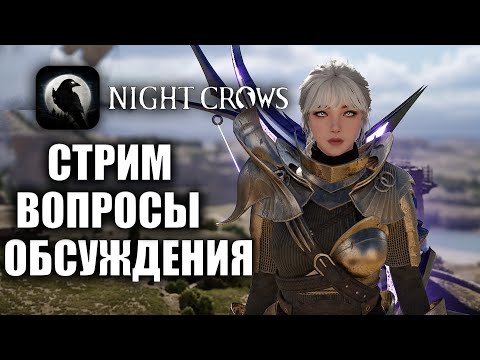 Видео: NIGHT CROWS | СТРИМ - НЕРЕАЛЬНЫЙ ЗАРАБОТОК БЕЗ РЕГИСТРАЦИИ И СМС!