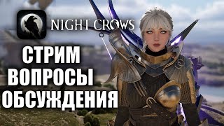 NIGHT CROWS | СТРИМ - НЕРЕАЛЬНЫЙ ЗАРАБОТОК БЕЗ РЕГИСТРАЦИИ И СМС!