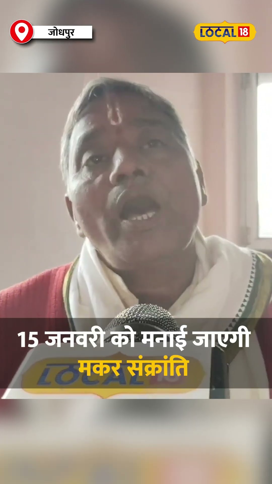 15 जनवरी को Makar Sankranti पर करें दान, जीवन में आएगी सुख-शांति! #local18shorts