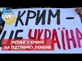 ❗️В окупованому Сімферополі активісти вийдуть на мітинг на підтримку України. 🇺🇦❤️