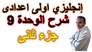 الصف الاول الاعدادى اللغة الانجليزية الوحدة التاسعة | انجليزى اولى اعدادى الوحدة التاسعة | جزء ثانى