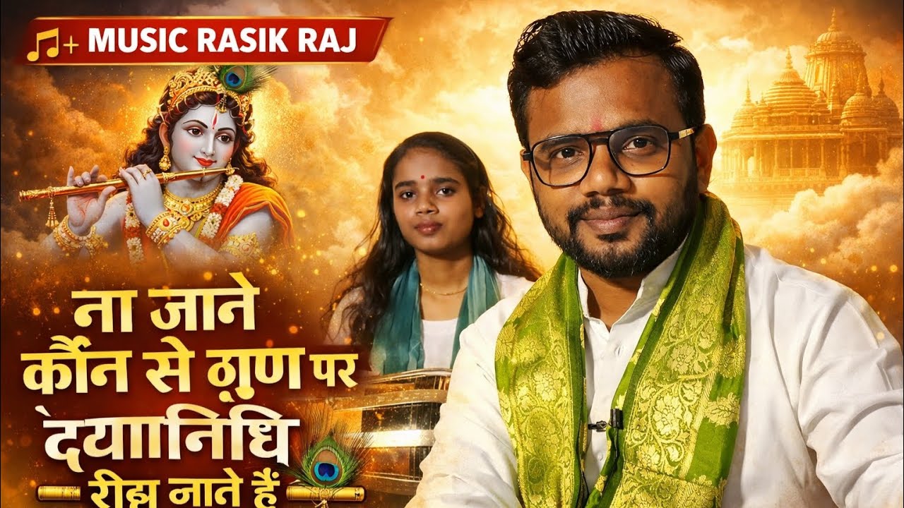 Na jane kaun se gun par dayanidhi reejh jate hai ll MUSIC RASIK RAJ ll