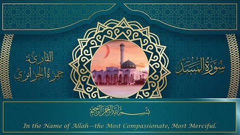 سورة المسد بصوت القارئ حمزة الجزائري