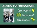 Intermediate Russian: Asking for Directions