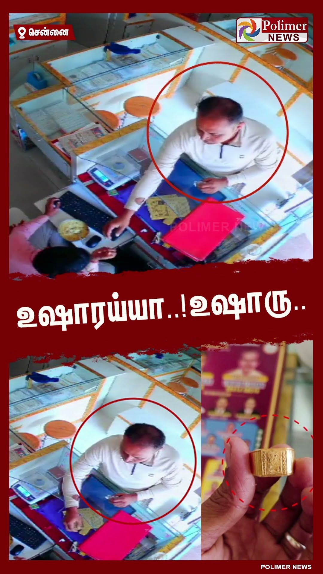 உஷாரய்யா..! உஷாரு.. நகைக்கடை உரிமையாளர்களே உஷார்..#shorts | #jewelleryshop | #duplicatejewel