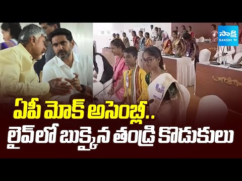 ఏపీ మోక్ అసెంబ్లీ: Nara Lokesh Chandrababu Shocking Comments On AP Mock Assembly | @SakshiTV - SAKSHITV