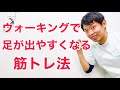 ウォーキングで足が前に出ない人が鍛えるべきたった１つの筋肉