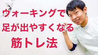 ウォーキングで足が前に出ない人が鍛えるべきたった１つの筋肉