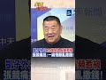 "凱子外交"!立陶宛外長頻惹禍 張競痛批:一廂情願亂撒錢!#張競#shorts #全球大爆卦