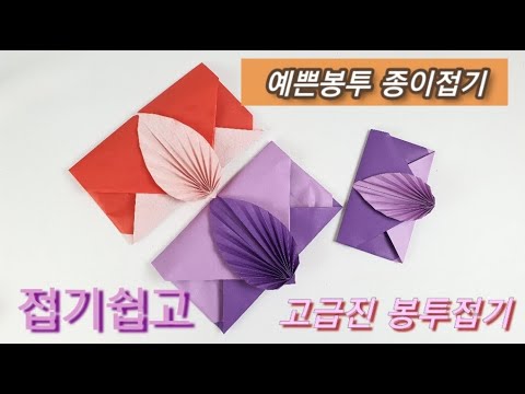 예쁜봉투 종이접기,용돈봉투,Pretty envelope origami