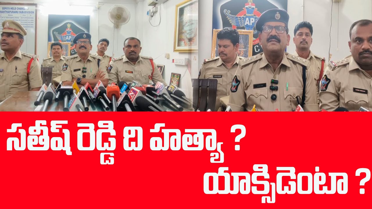 సతీష్ రెడ్డి ది హత్యా ? యాక్సిడెంటా ? | DSP RAVI BABU| @ YSRTV