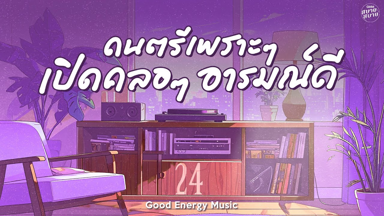 รวมเพลงยุค 90 ดนตรีเพราะๆ เปิดคลอๆ อารมณ์ดี | Good Energy Music Playlist