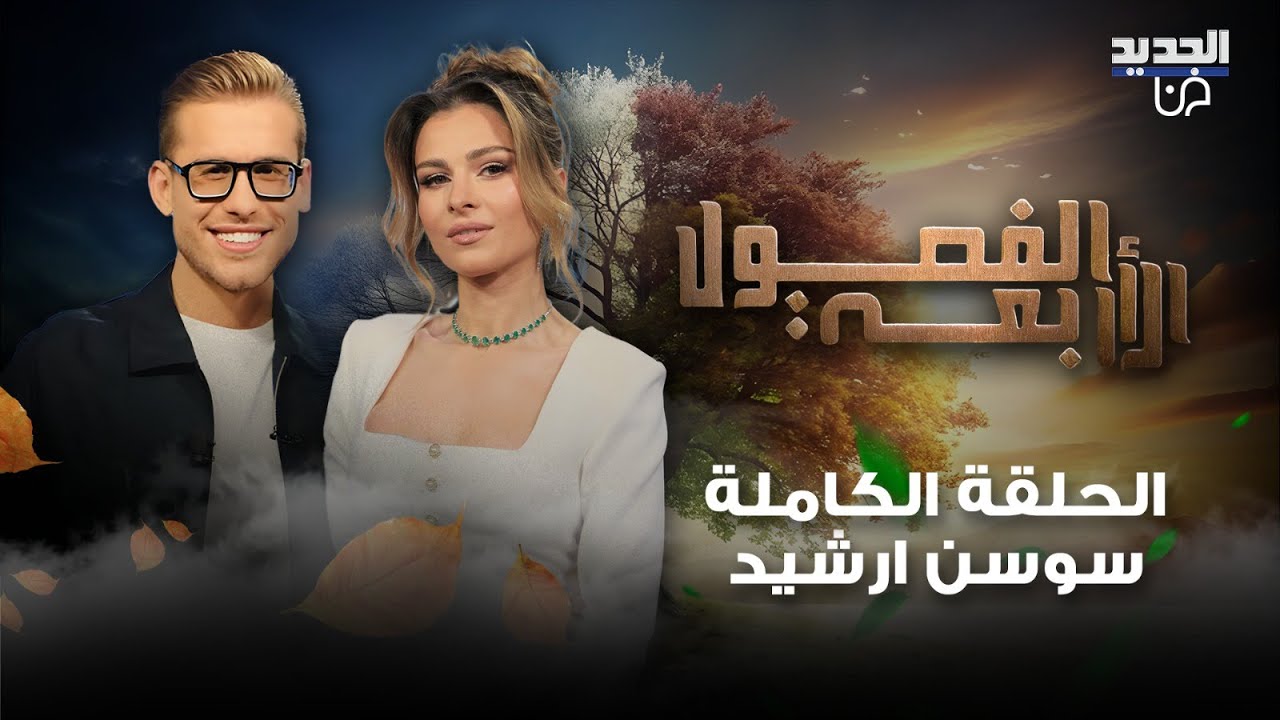 سوسن ارشيد تعلنها: اتعاطف مع اولاد بشار الاسد ! مكسيم خليل يفاجئها على الهواء ولماذا فكرت بالطلاق؟