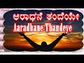 Aaradhane thandeye  kannada christian devotional song