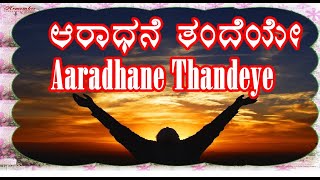 Video thumbnail of "Aaradhane Thandeye || Kannada Christian Devotional Song||"