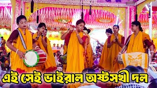 কৃষ্ণ কৃষ্ণ বাঁশির সুরে | অষ্টসখী কীর্তন | ২০২৫ সালের সেরা হরে কৃষ্ণ নাম কীর্তন | Ashtasakhi