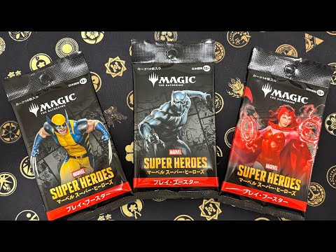 MTG】MARVEL SUPER HEROS プレイブースター3パック開封！！！ - YouTube