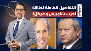 ناصر هيحكيلك التفاصيل الكاملة لخنـ ــاقة نجيب ساويرس وحسن هيكل بسبب غـ ـزة.. شوف الفيديو دا