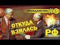 106. Откуда взялась РФ. Референдум 1989 г. # 3 гражданство.