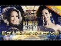 耳朵要怀孕了！杜丽莎彭佳慧献唱《can't take my eyes off you》好听到飞起来 -《歌手2017》第13期 单曲The Singer【我是歌手官方频道】