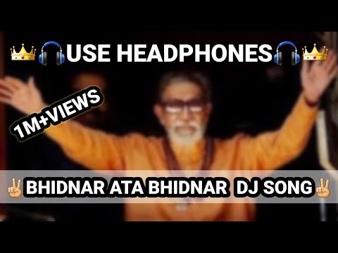 BHIDNAR ATA BHIDNAR DJ SONG✌❤✌❤🚫🚫OM-T-SERIES-8D-MUSIC..?? #BHIDNAT ATA BHIDNAR DO SONG