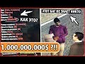 ИГРОК НАШЁЛ ДВА НАСТОЯЩИХ БАГА НА ДЕНЬГИ В GTA SAMP! - РАБОТАЕТ ВЕЗДЕ! ARIZONA / GRAND FIX!