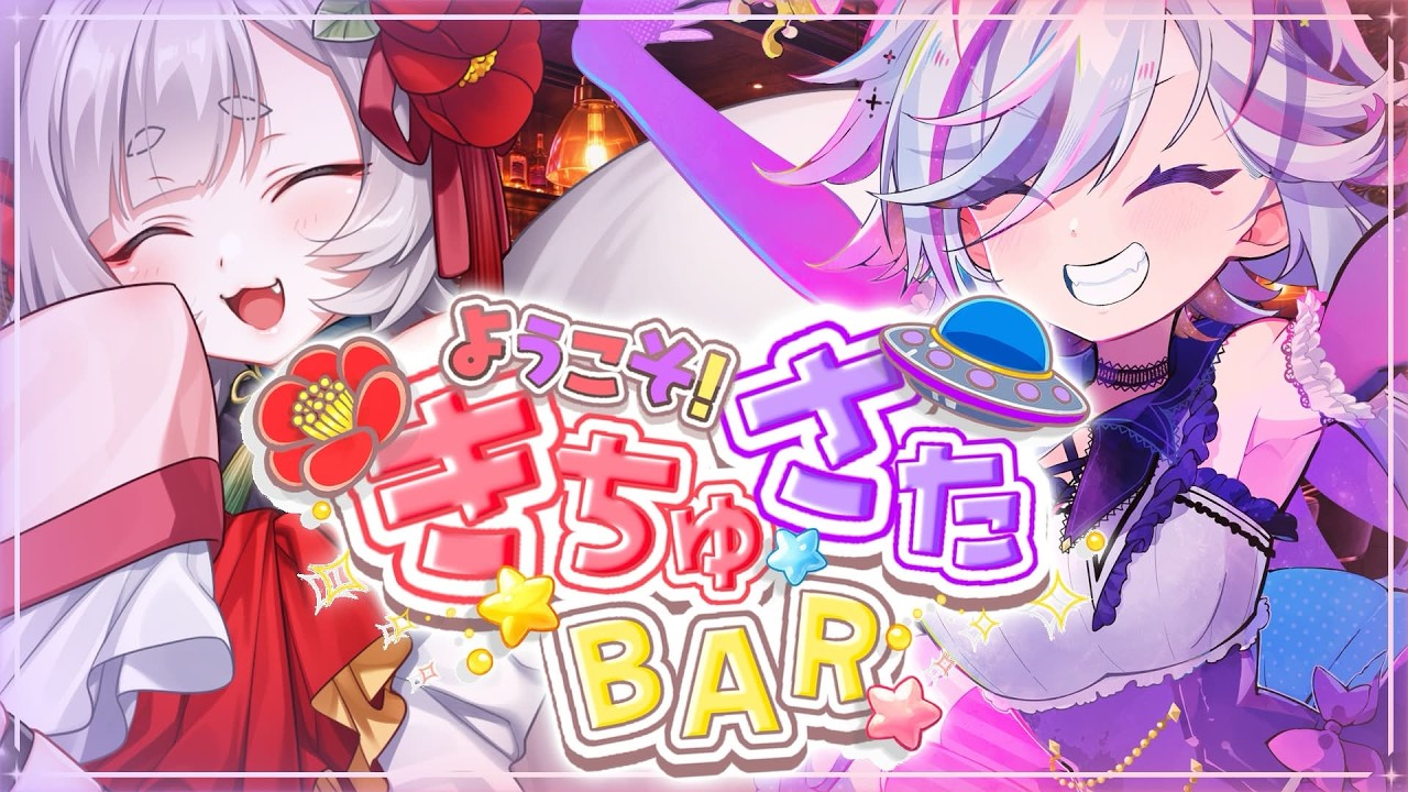 きちゅさたBARへようこそ♪【 #雑談 】
