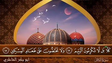 سورة الفجر - جودة عالية - القارئ الشيخ  ابو بكر الشاطري