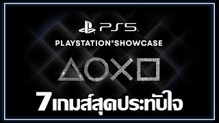 PlayStation Showcase 2021 : 7เกมส์ที่ผมประทับใจมากๆ จากงานเปิดตัวเกมส์Console สุดยิ่งใหญ่แห่งปี 2021