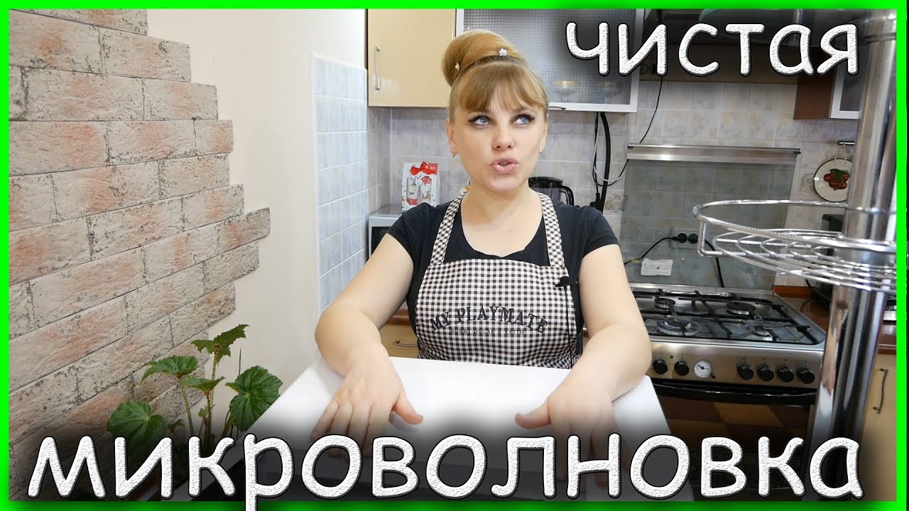 Как отмыть /почистить/ микроволновку! Быстро и легко!!!